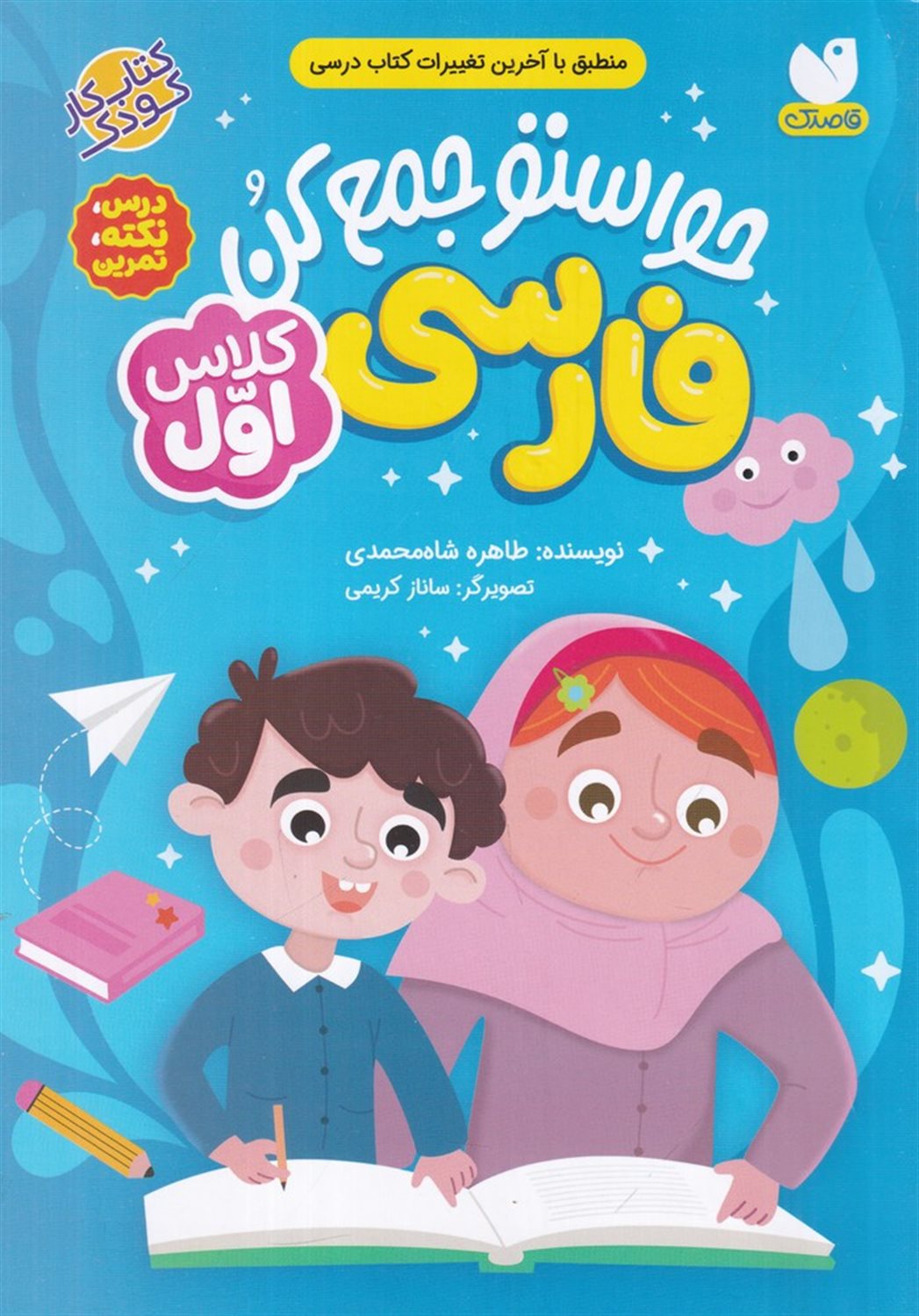 حواستو جمع کن (فارسی کلاس اول)