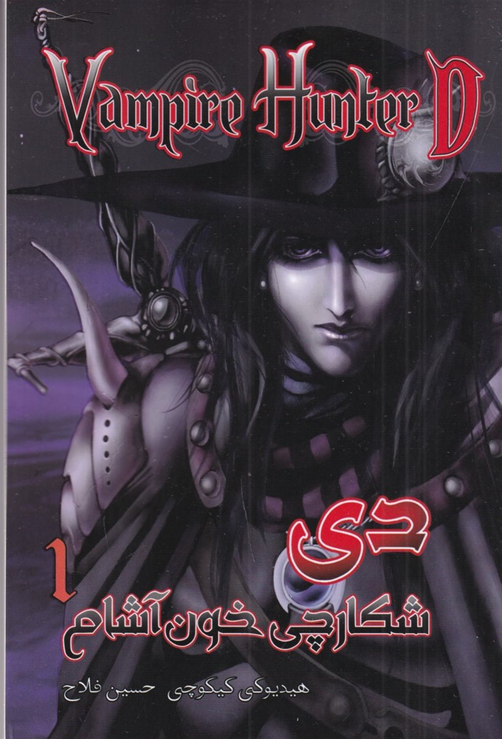 دی شکارچی خون آشام 1