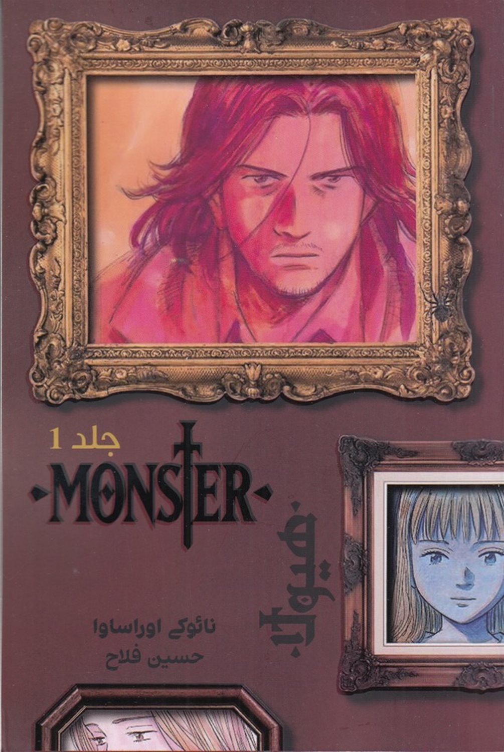 هیولا 1 (MONSTER)