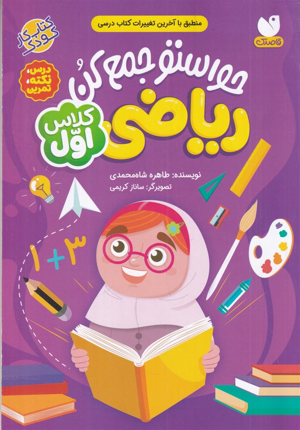 حواستو جمع کن (ریاضی کلاس اول)