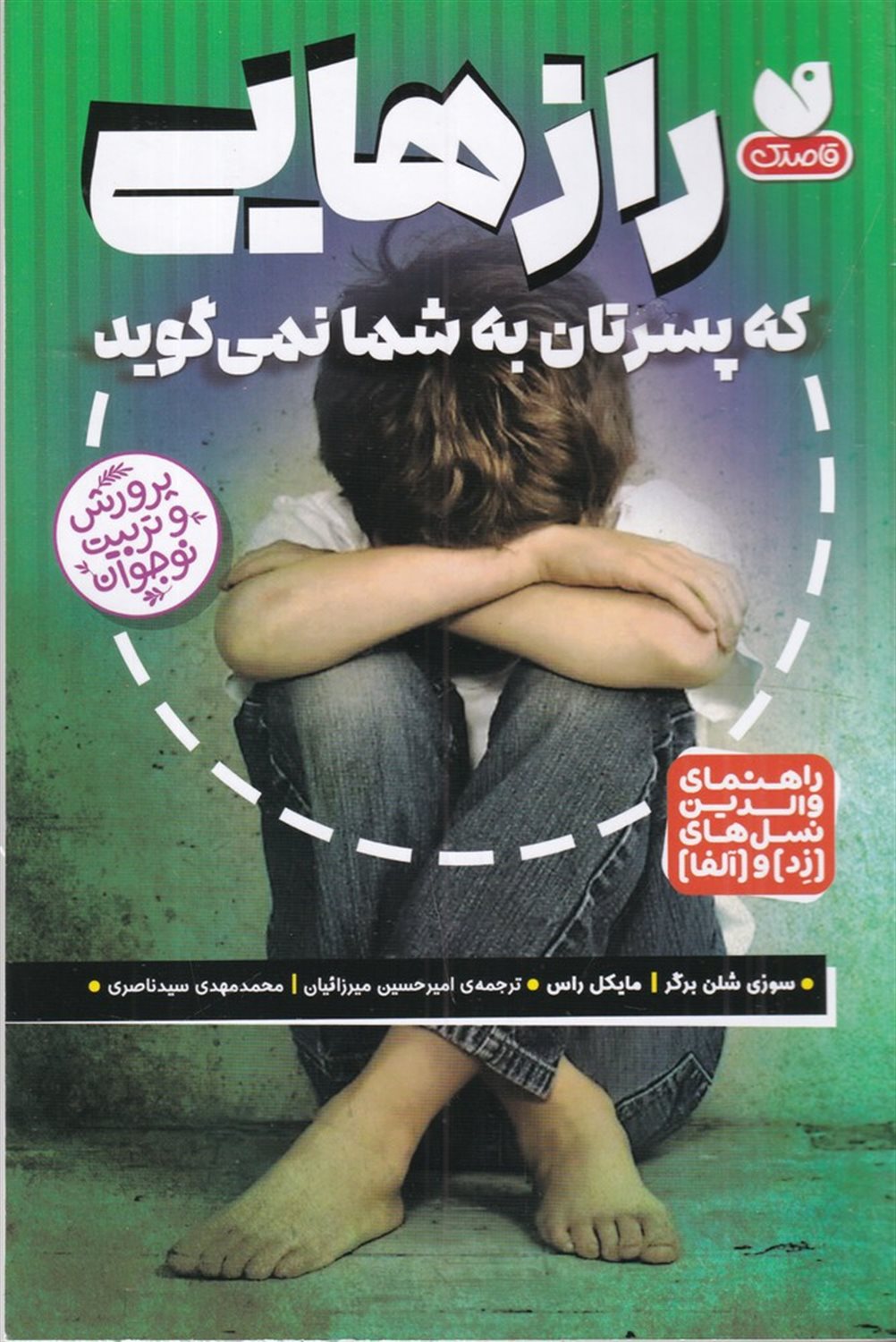 رازهایی که پسرتان به شما نمی گوید