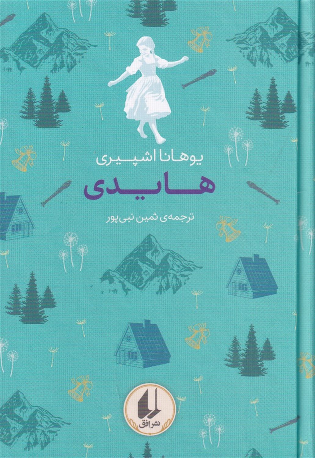 رنگین کمان کلاسیک 9 (هایدی)