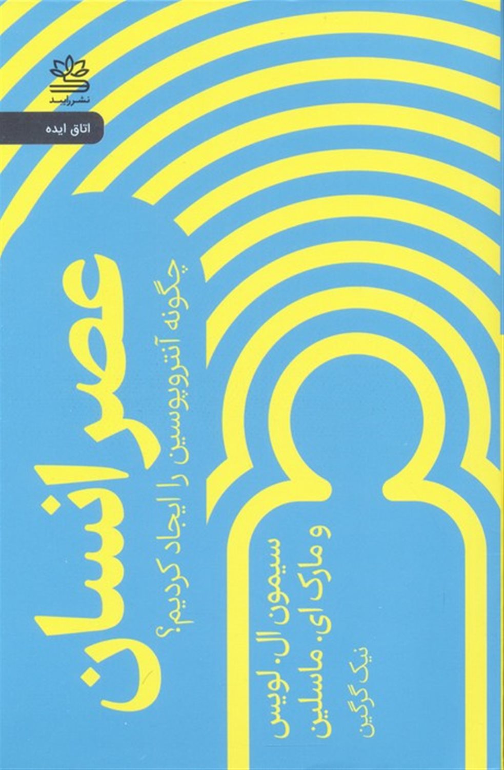 عصر انسان