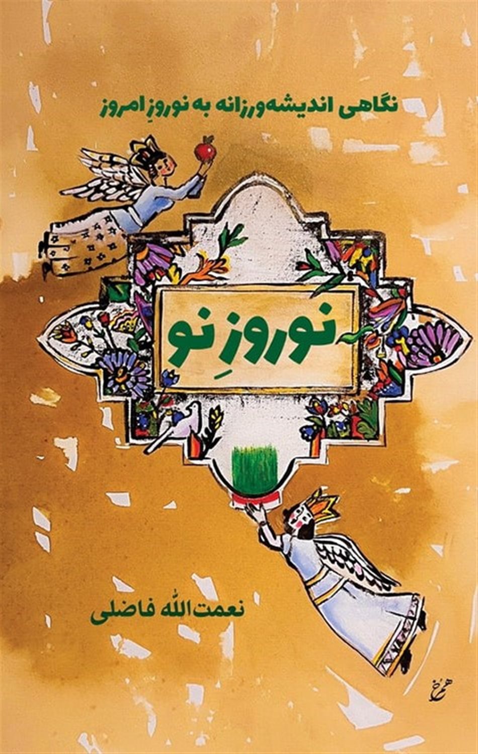 نوروز نو