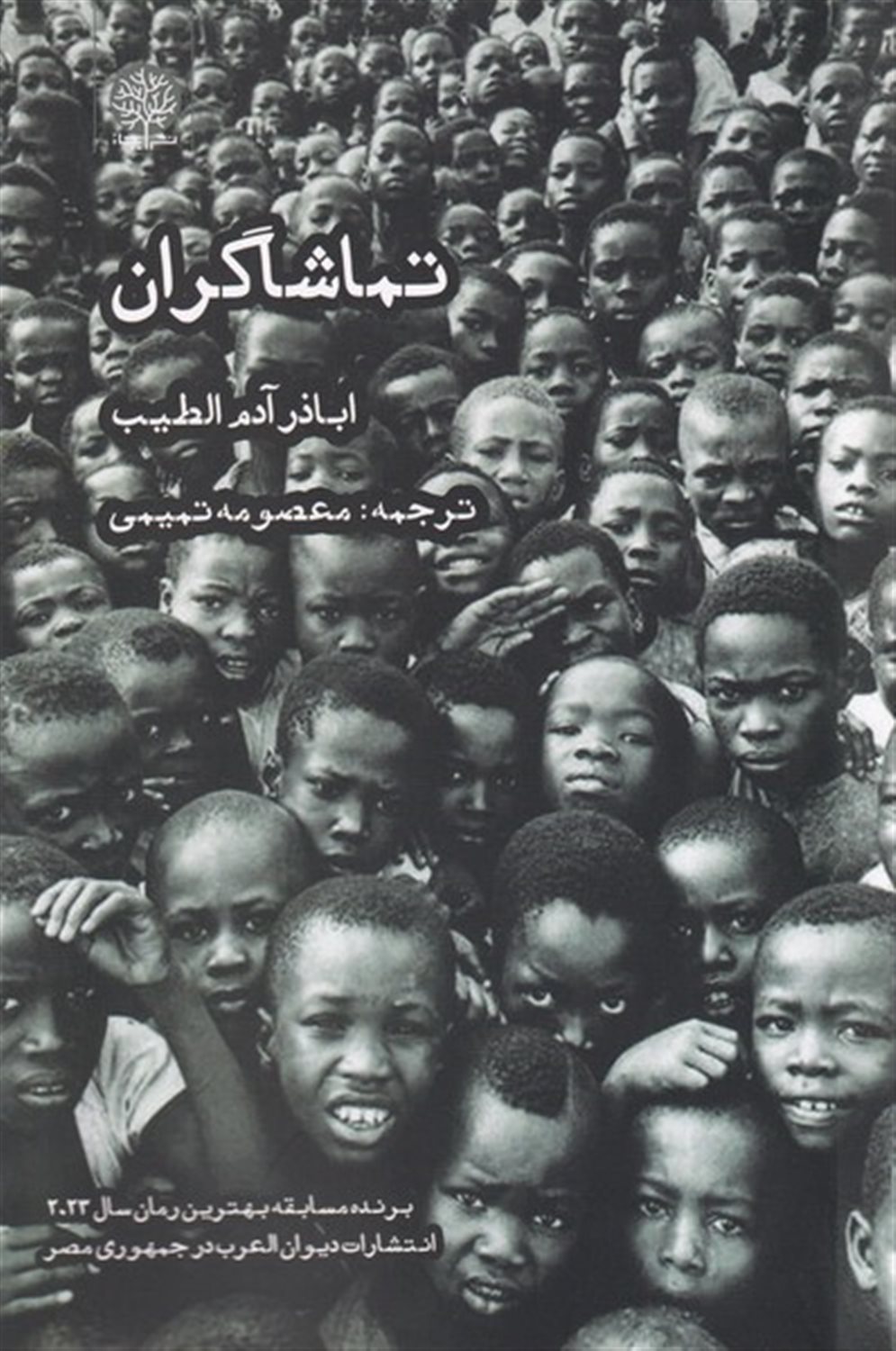 تماشاگران 