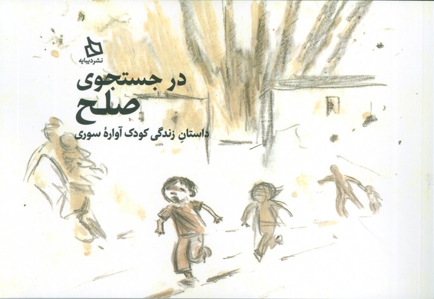در جستجوی صلح