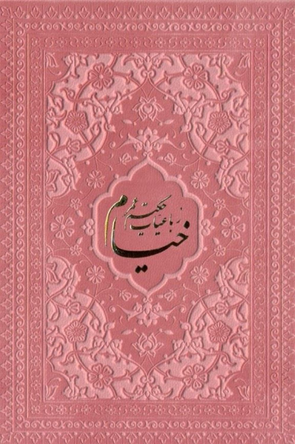 رباعیات حکیم عمر خیام