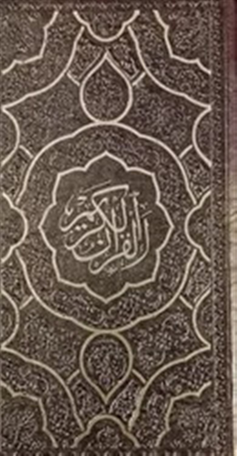 قرآن