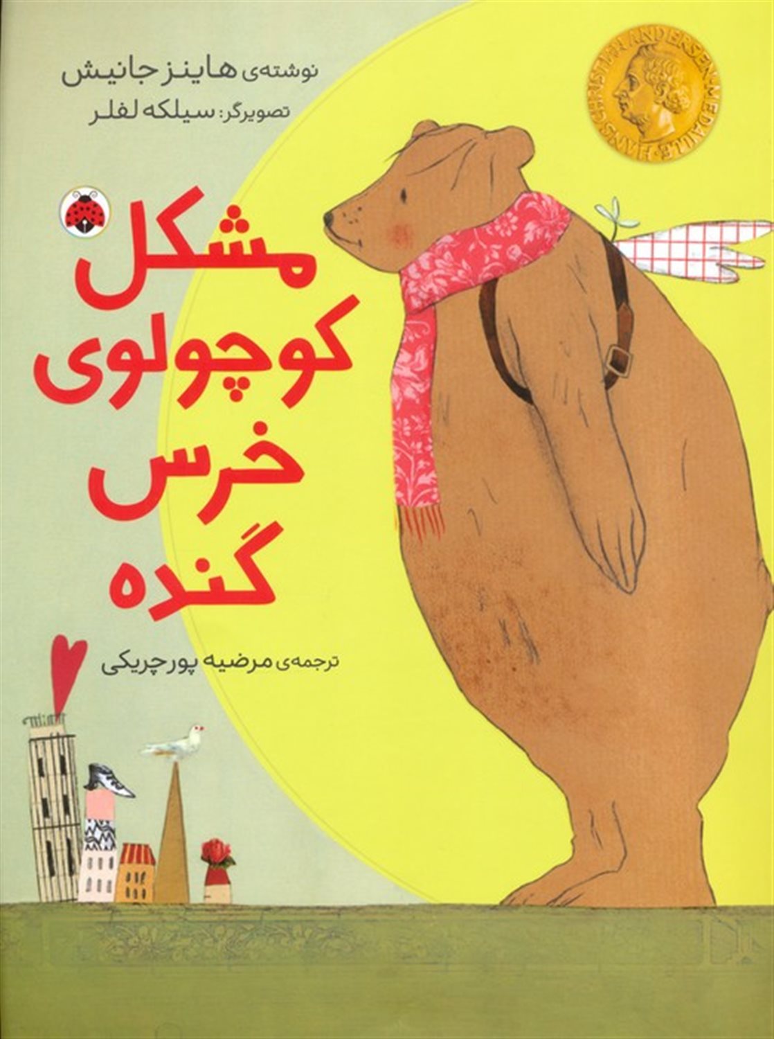 مشکل کوچولو خرس گنده