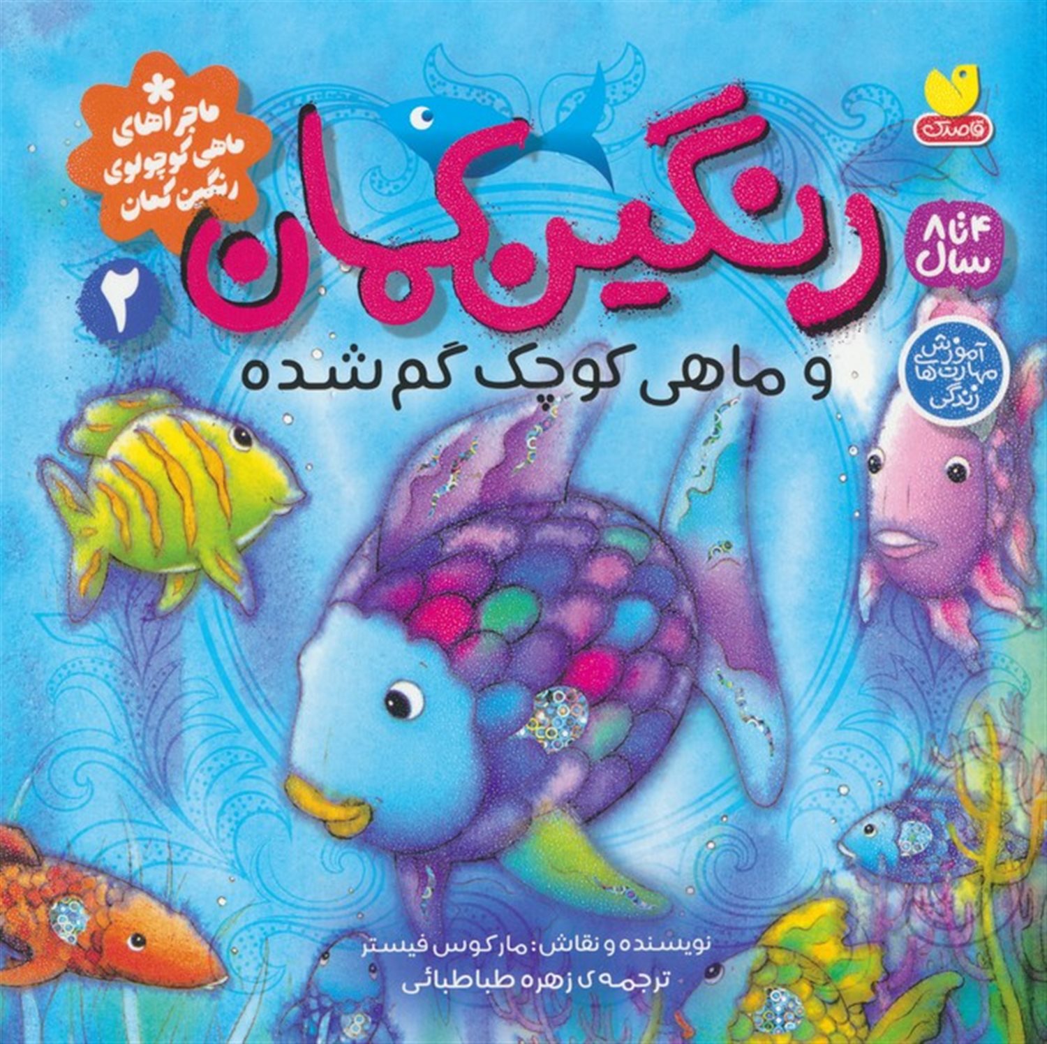 رنگین کمان و ماهی کوچک گم شده 