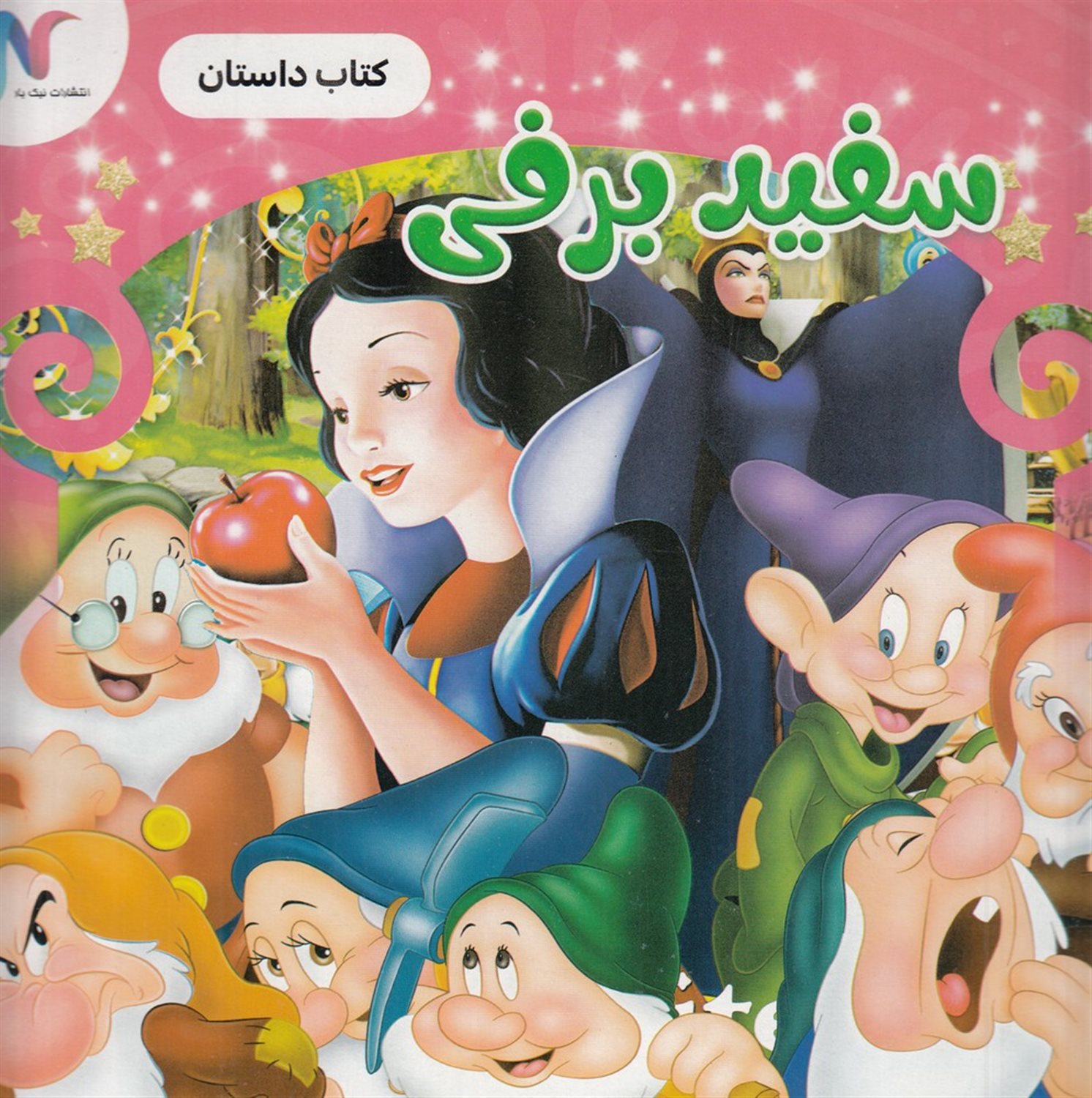 سفید برفی