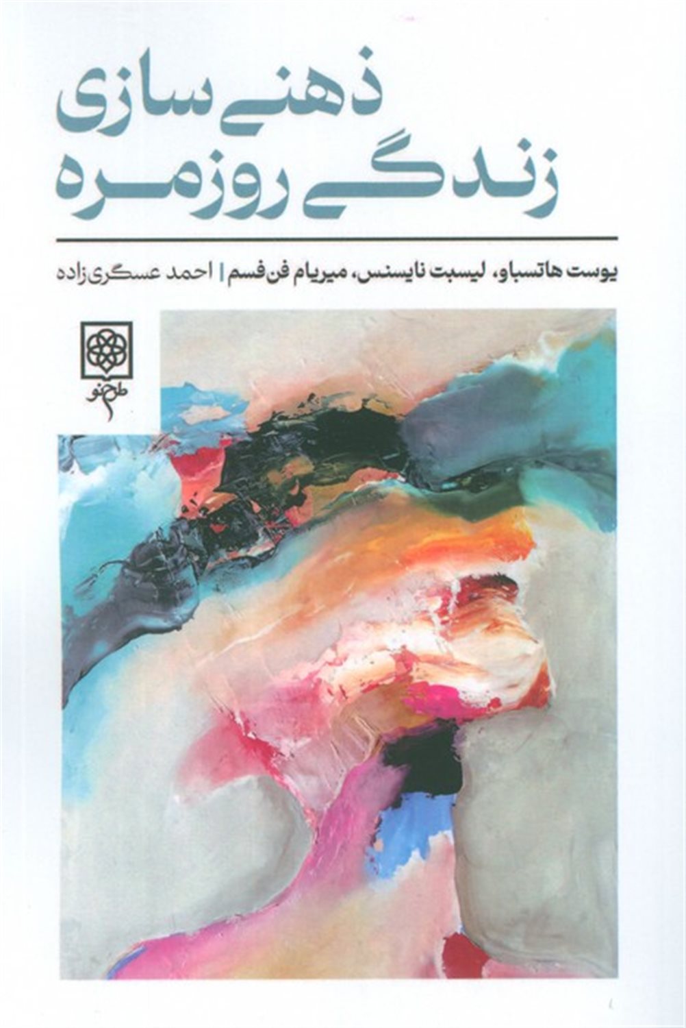 ذهنی سازی زندگی روزمره 