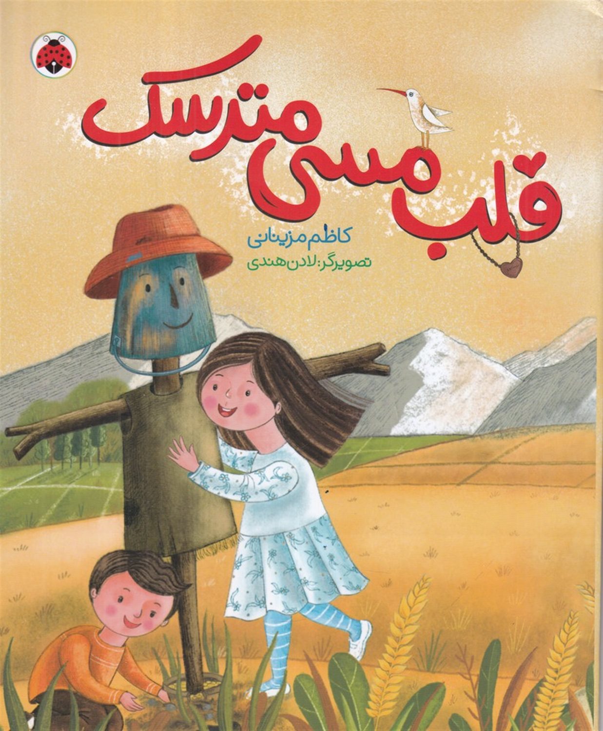 قلب مسی مترسک
