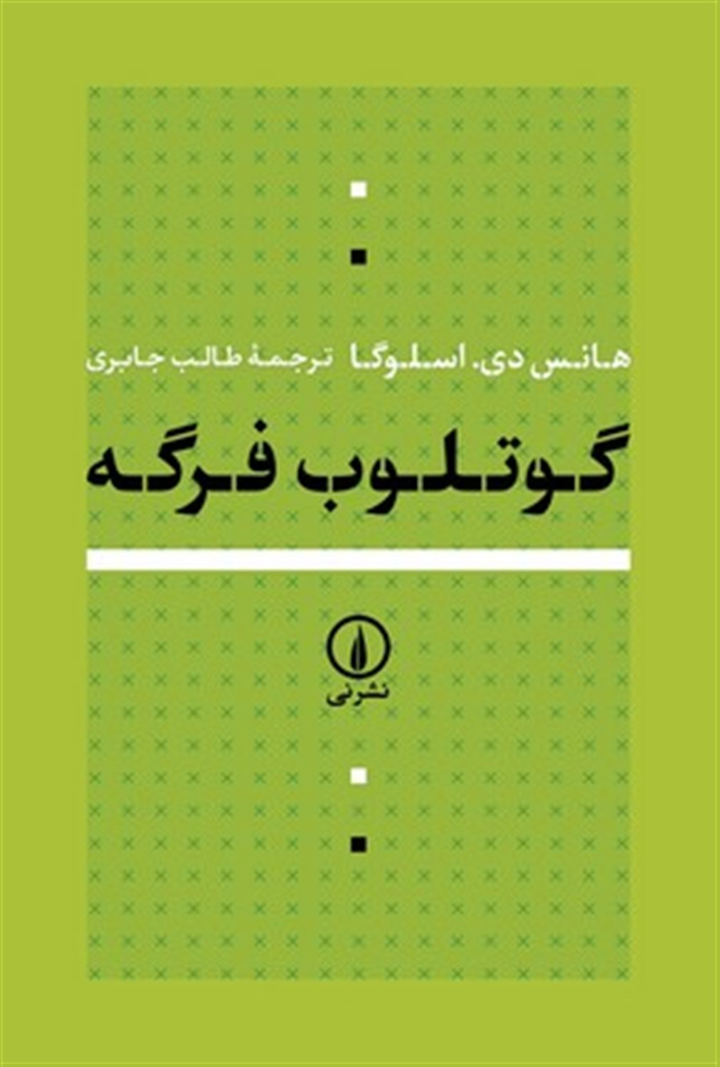 گوتلوب فرگه