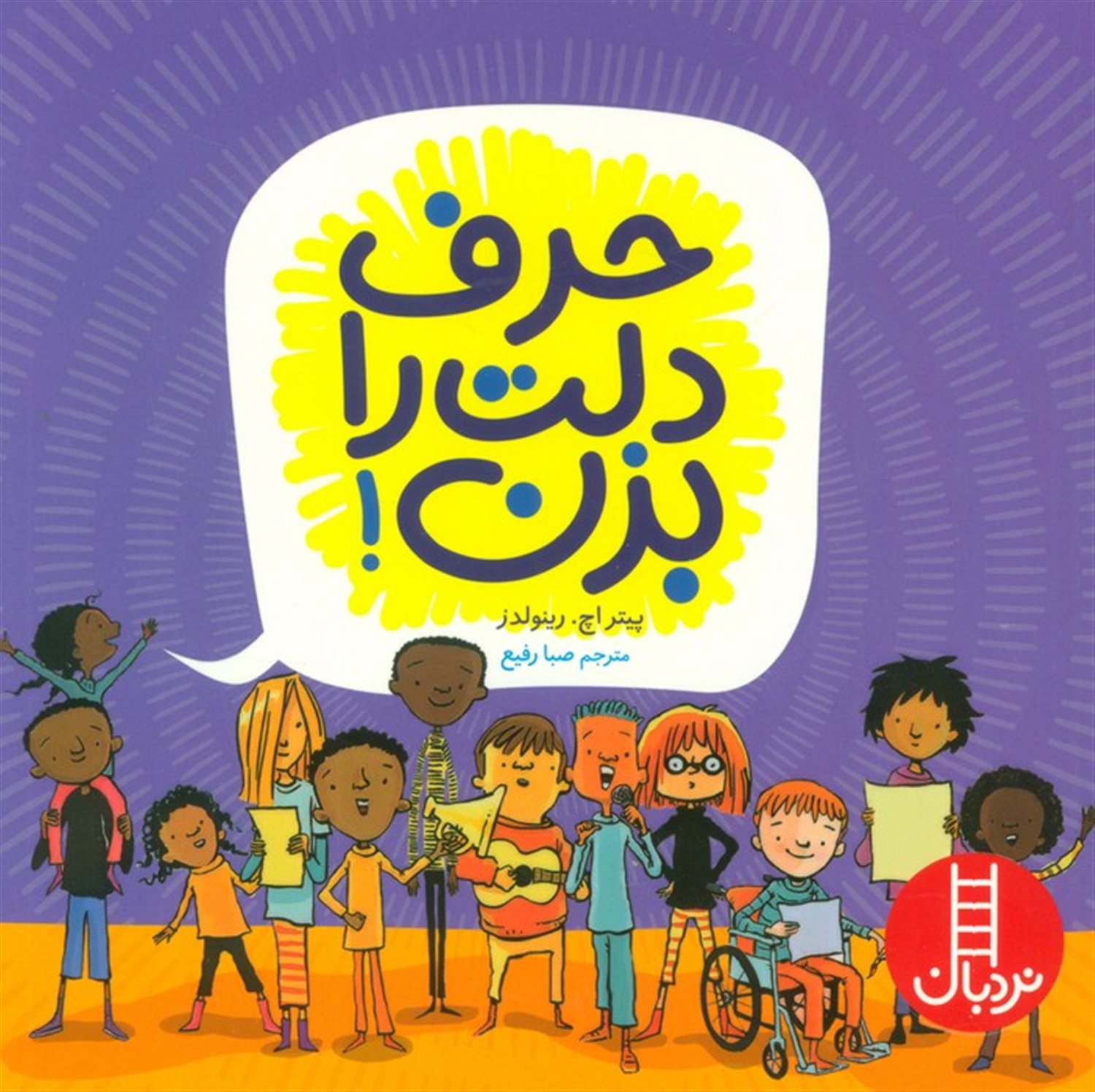 حرف دلت را بزن 