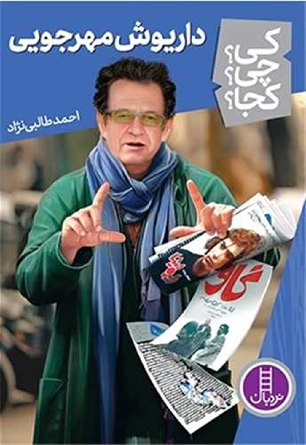 کی؟ چی؟ کجا؟ (داریوش مهرجویی)