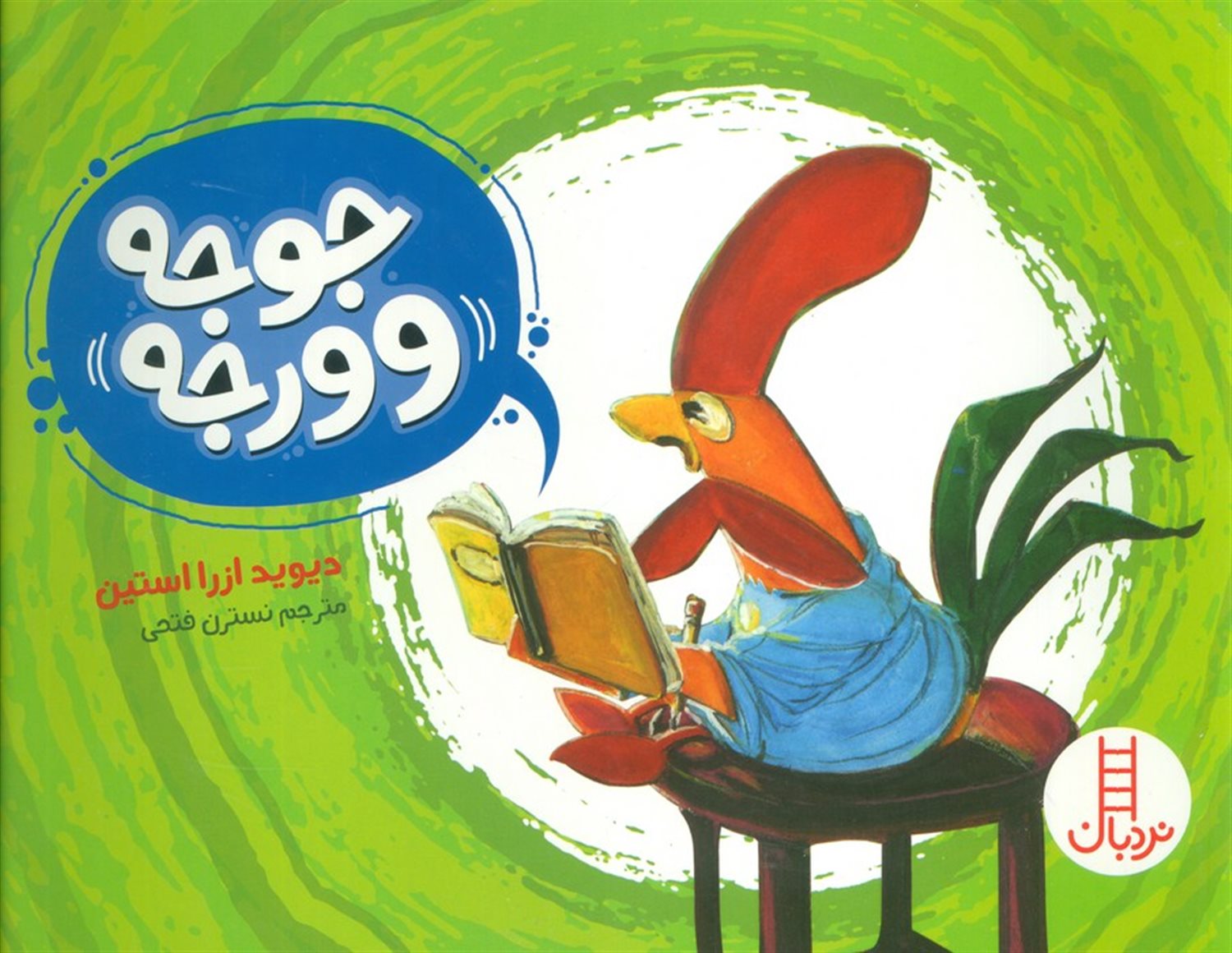 جوجه ورجه 