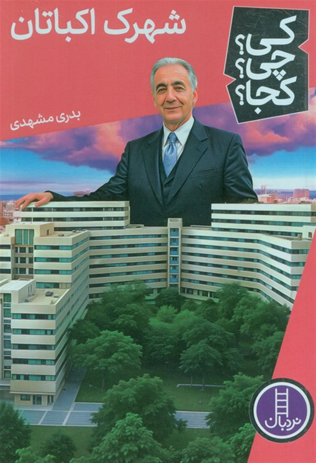 کی؟ چی؟ کجا؟ 76 (شهرک اکباتان)