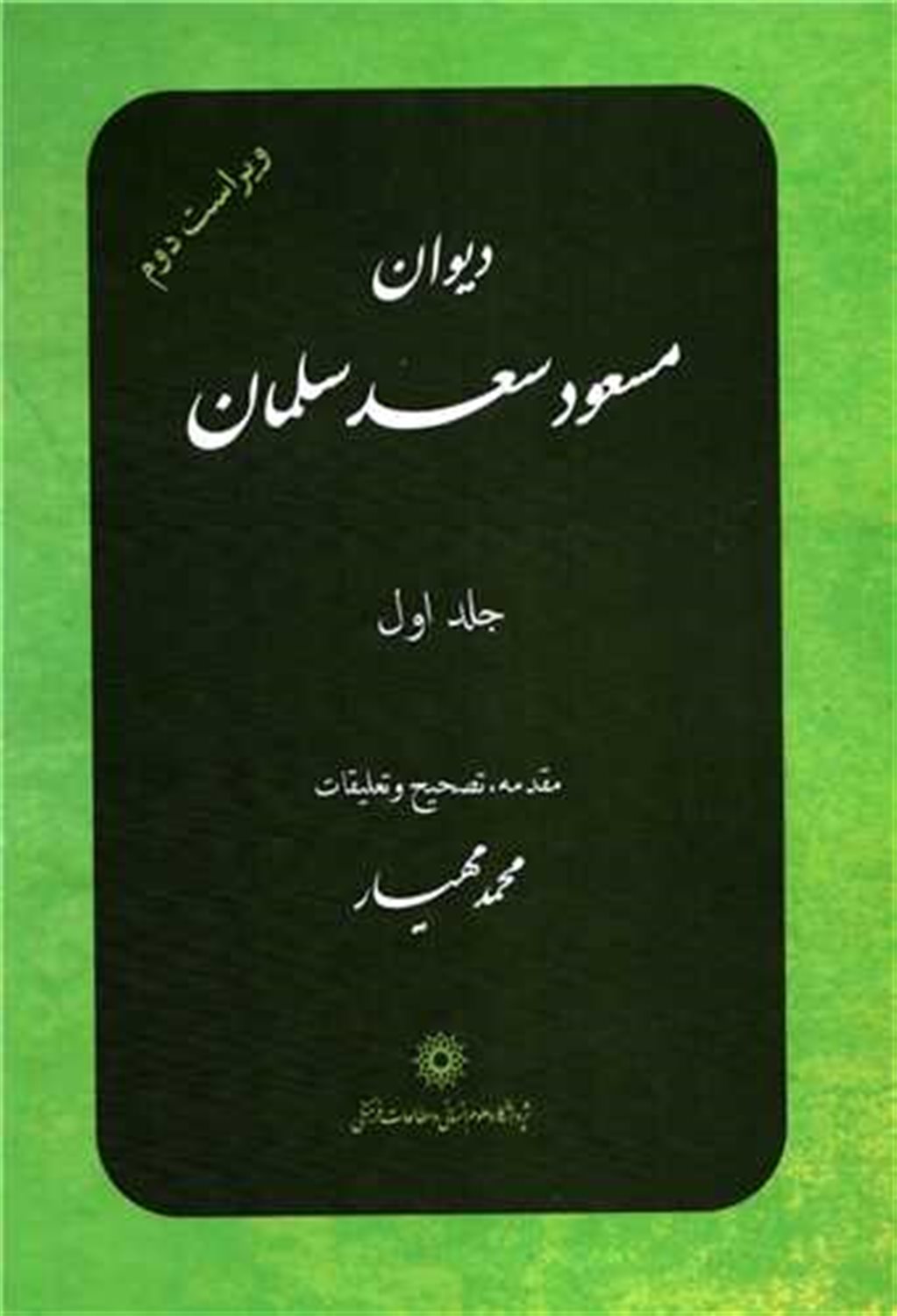 دیوان مسعود سعد سلمان (2 جلدی)