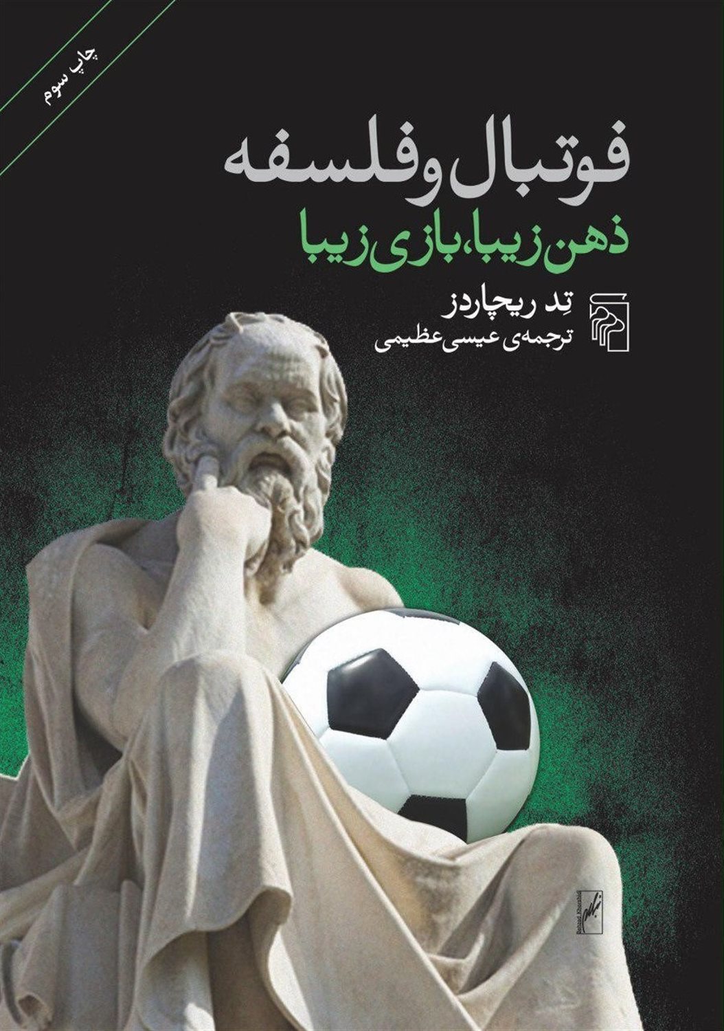فوتبال و فلسفه