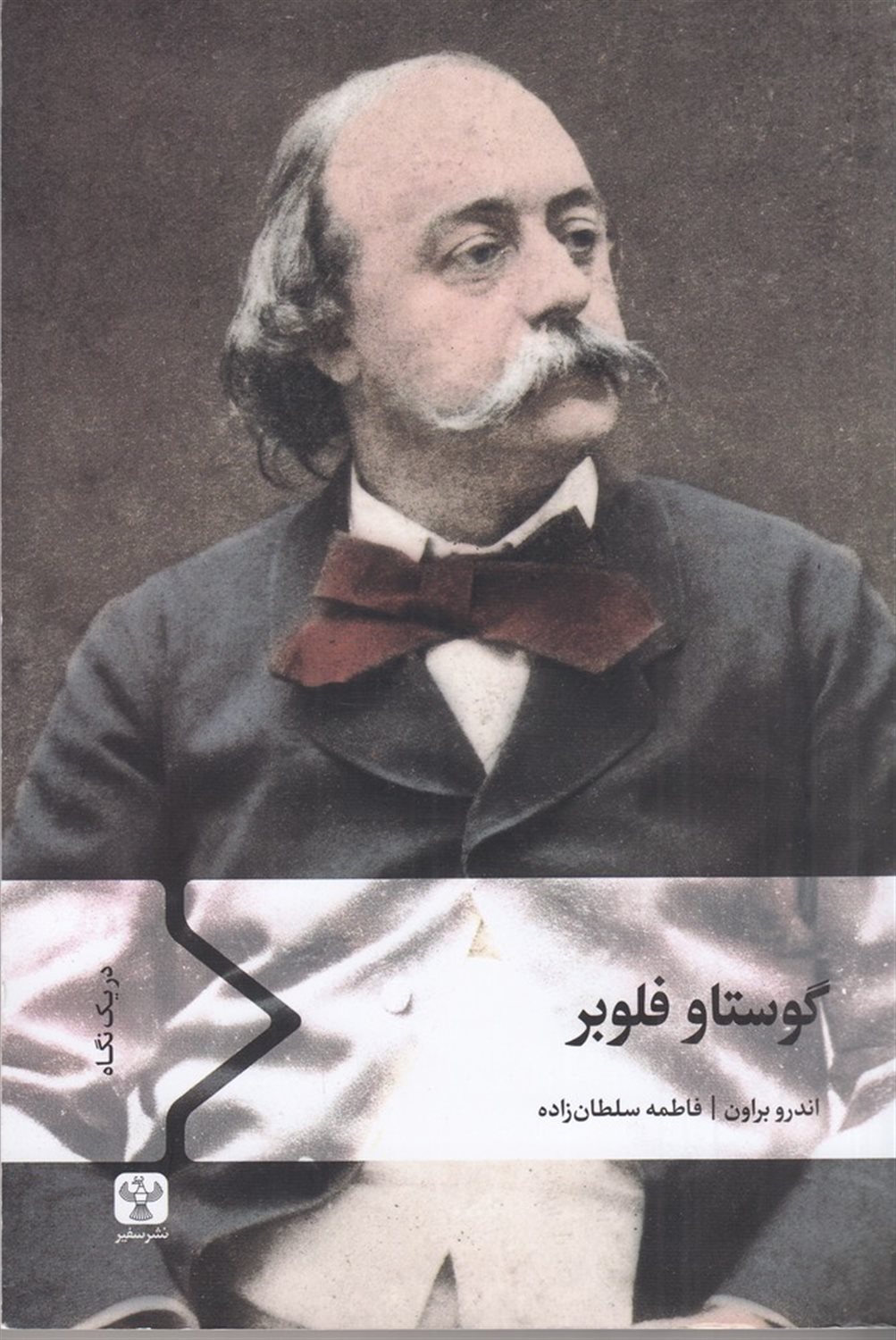 گوستاو فلوبر