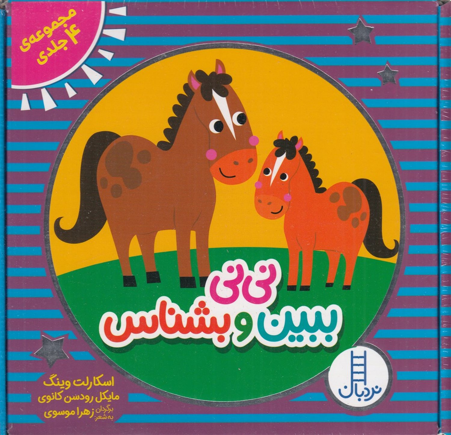 نی نی ببین و بشناس (4 جلدی)