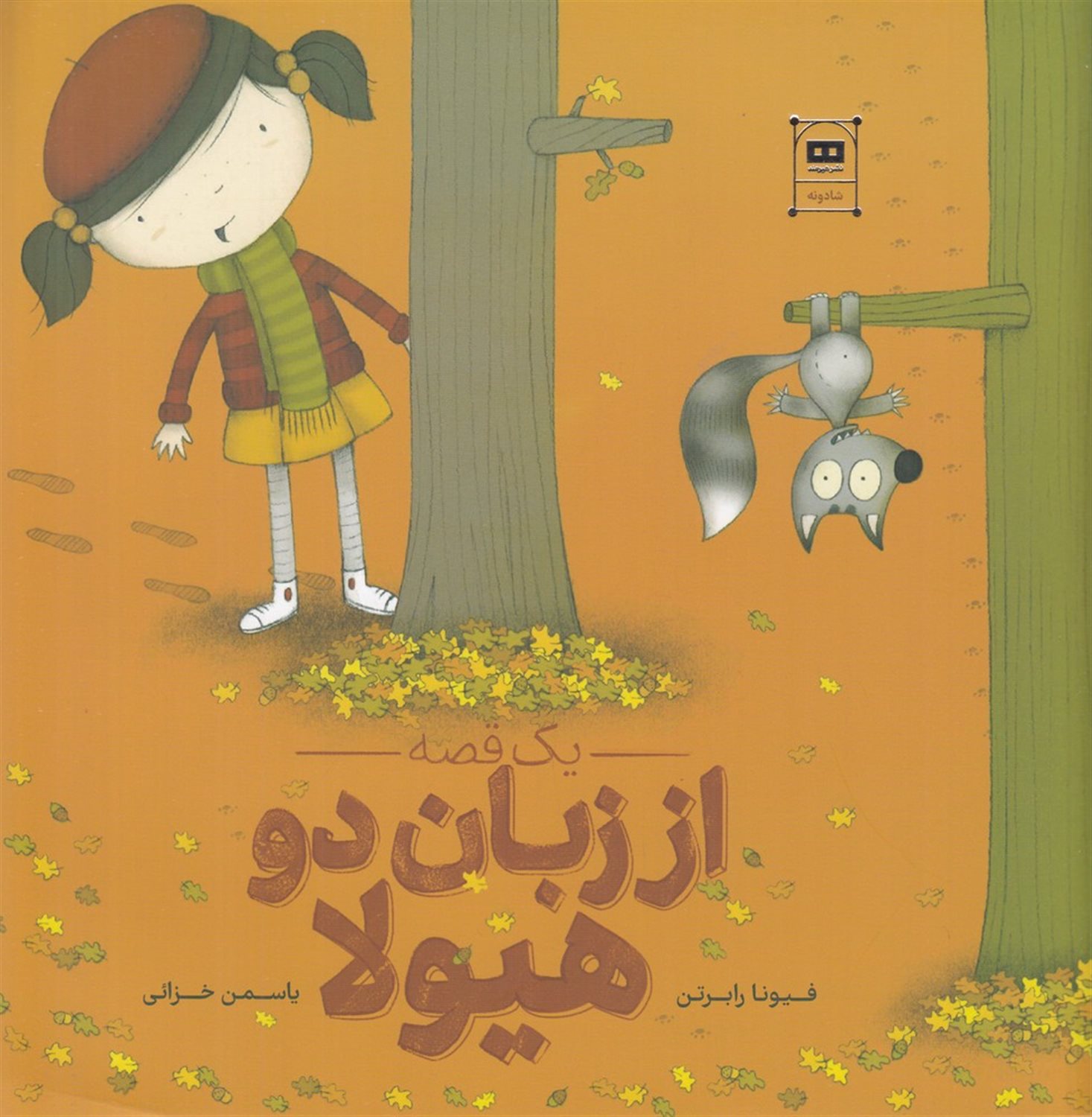 یک قصه از زبان دو هیولا