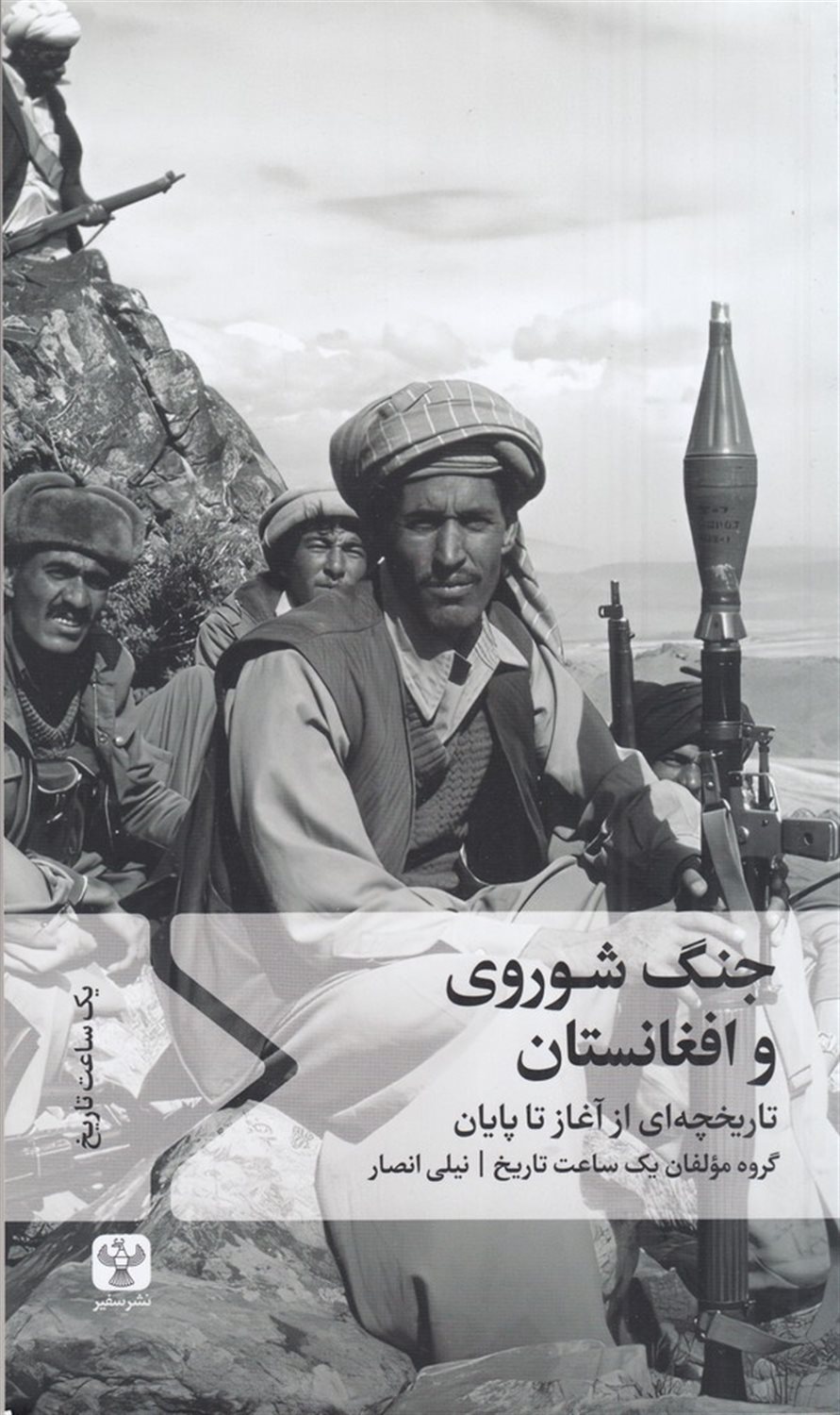 جنگ شوروی و افغانستان