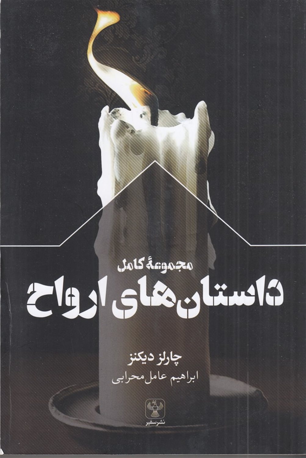 مجموعه کامل داستان های ارواح