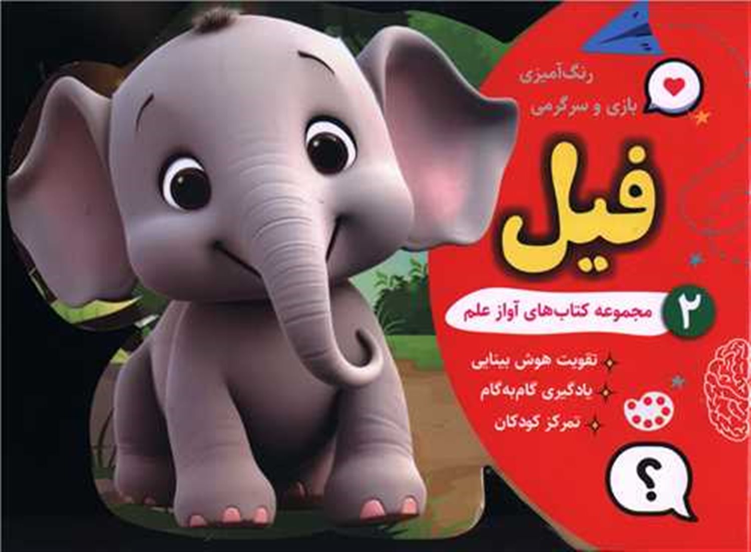 رنگ آمیزی بازی و سرگرمی فیل (2)
