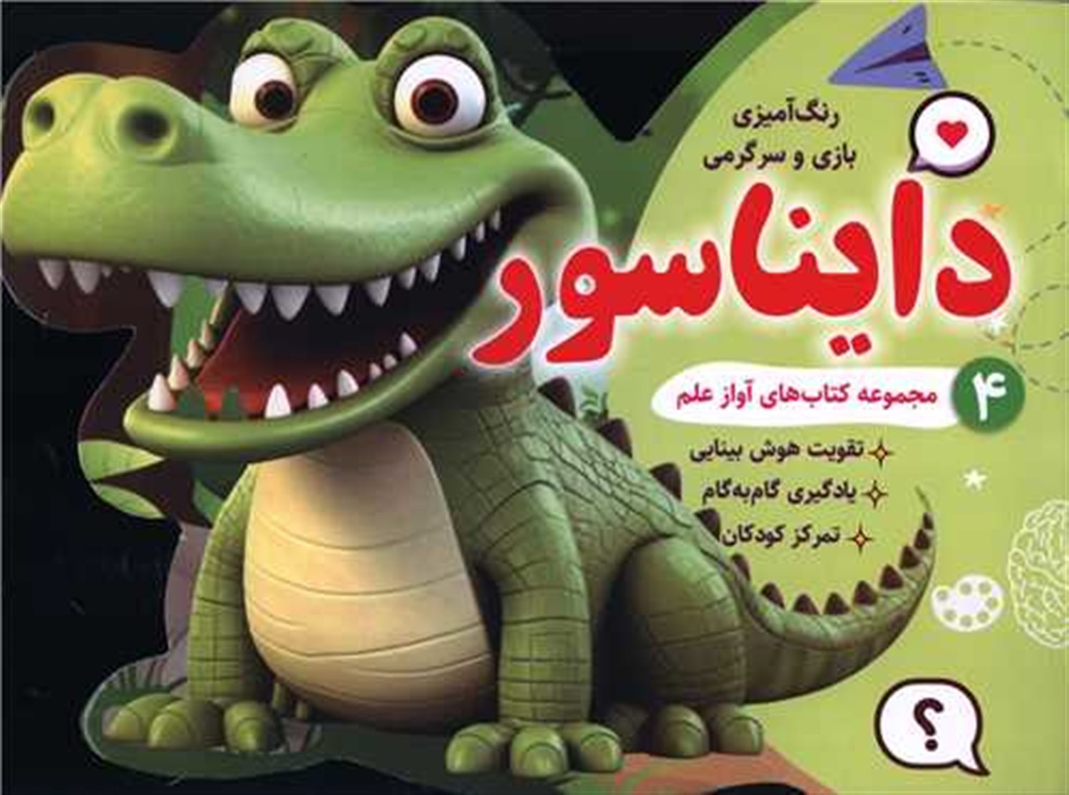 رنگ‌آمیزی بازی و سرگرمی دایناسور 4