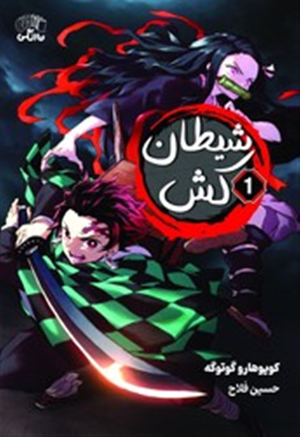  شیطان کش 1 