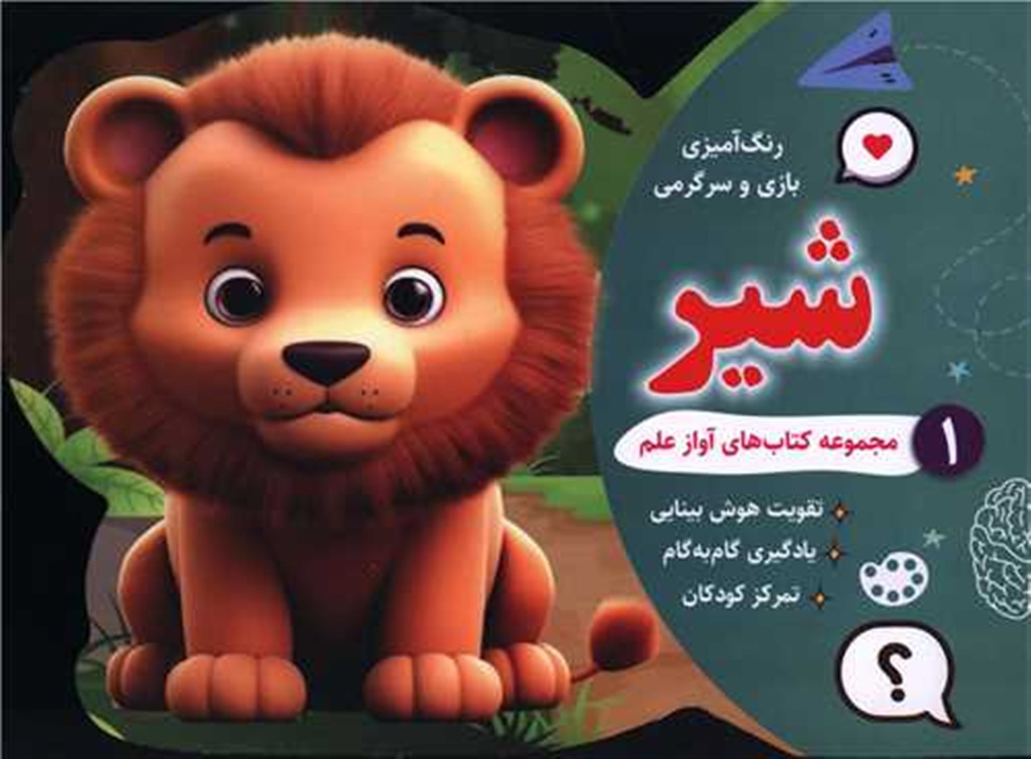 رنگ آمیزی بازی و سرگرمی شیر (1)