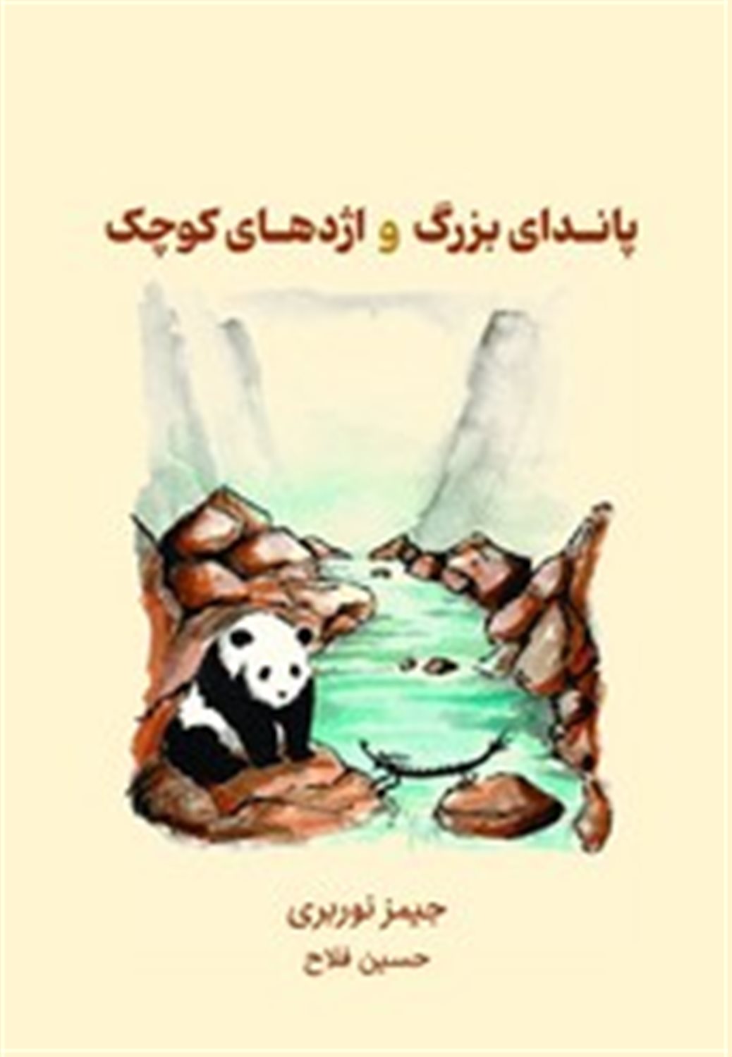 پاندای بزرگ و اژدهای کوچک