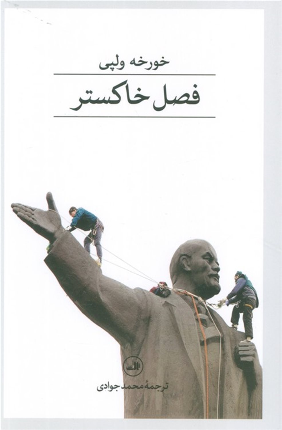 فصل خاکستر/ثالث