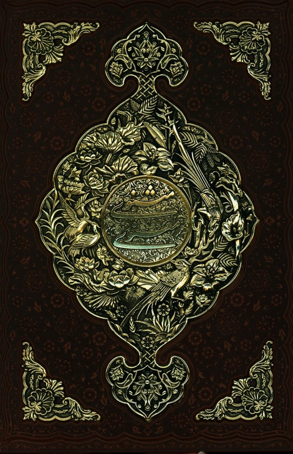 مثنوی معنوی (دفتر اول)