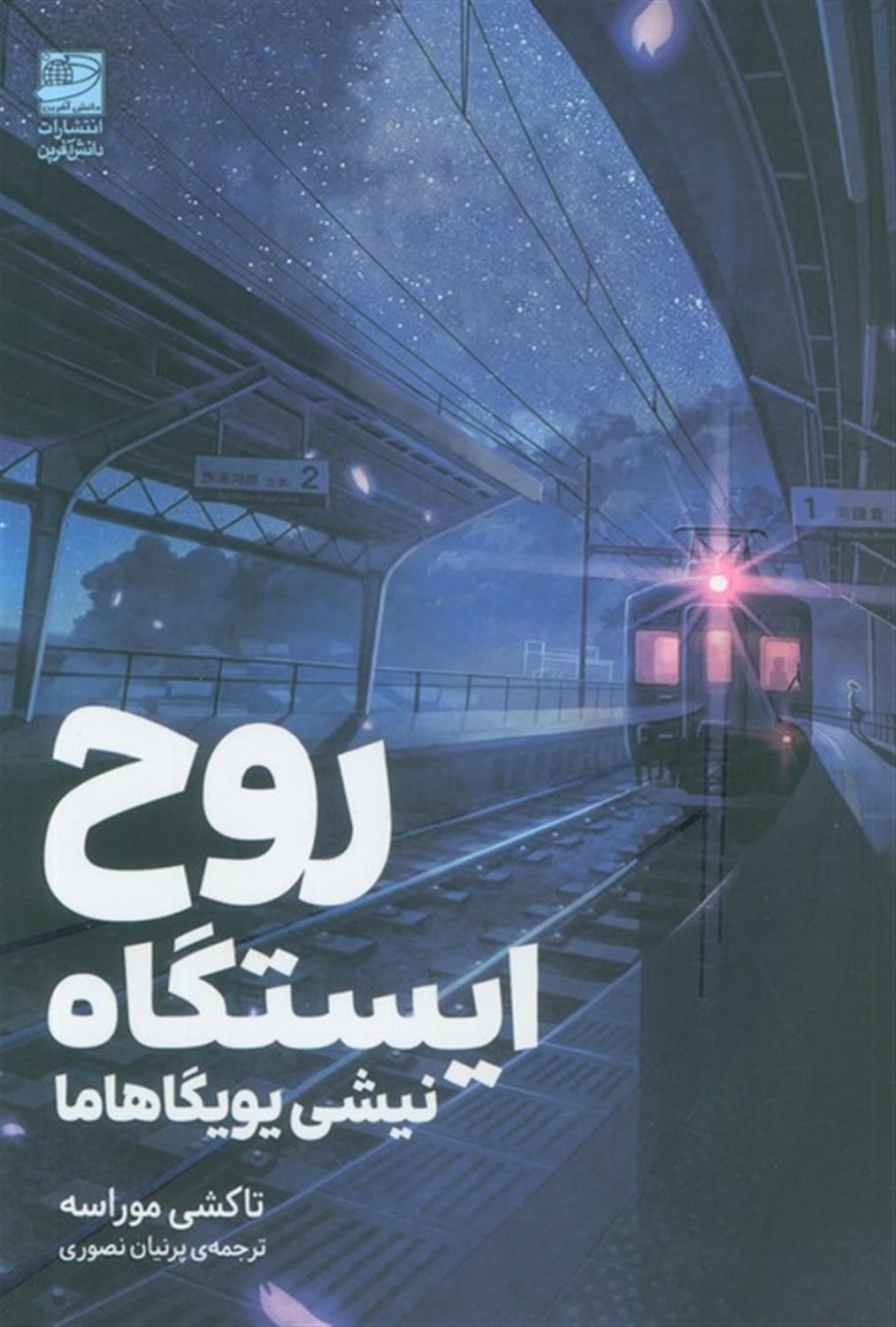 روح ایستگاه نیشی یویگاهاها 