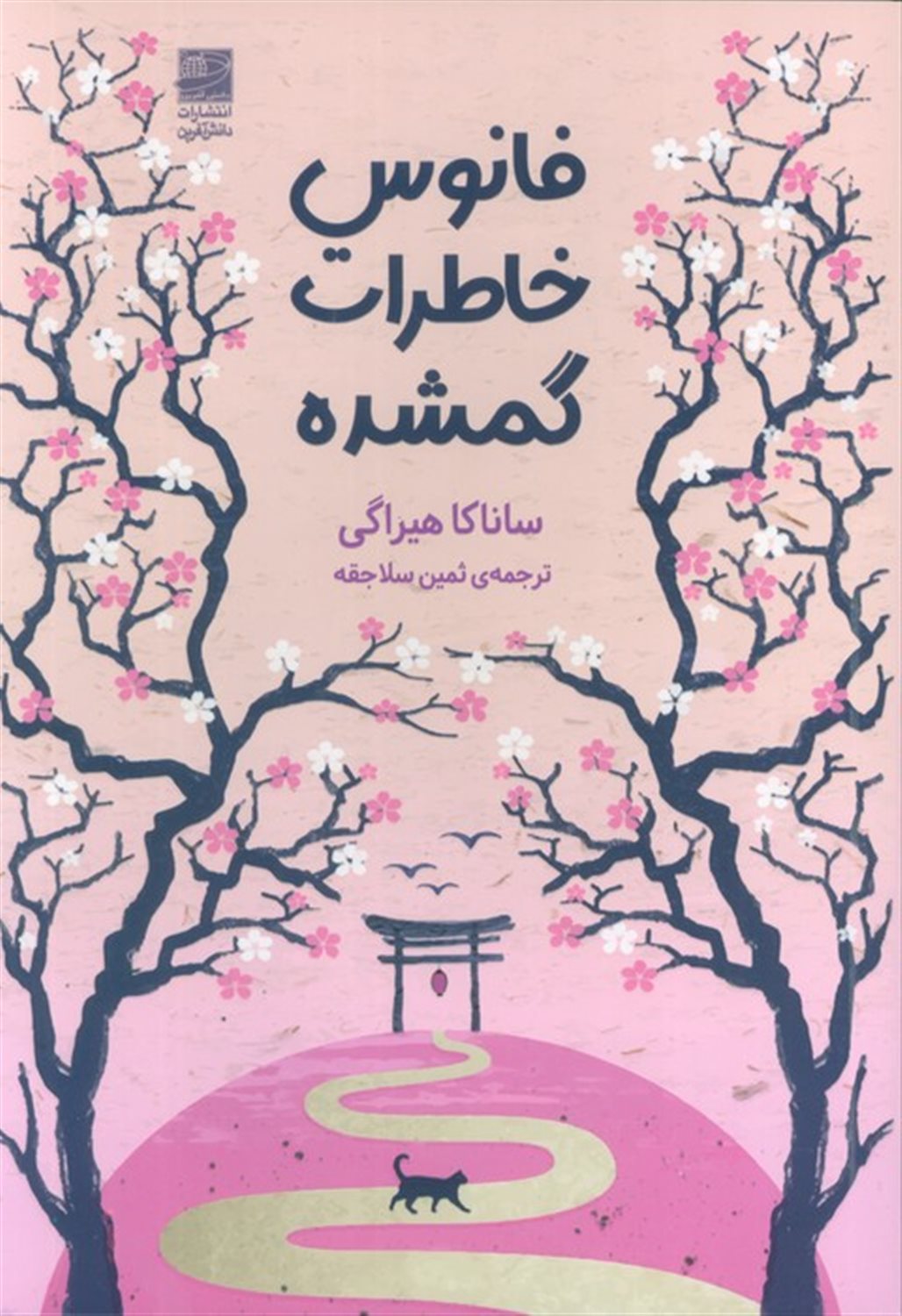 فانوس خاطرات گمشده 