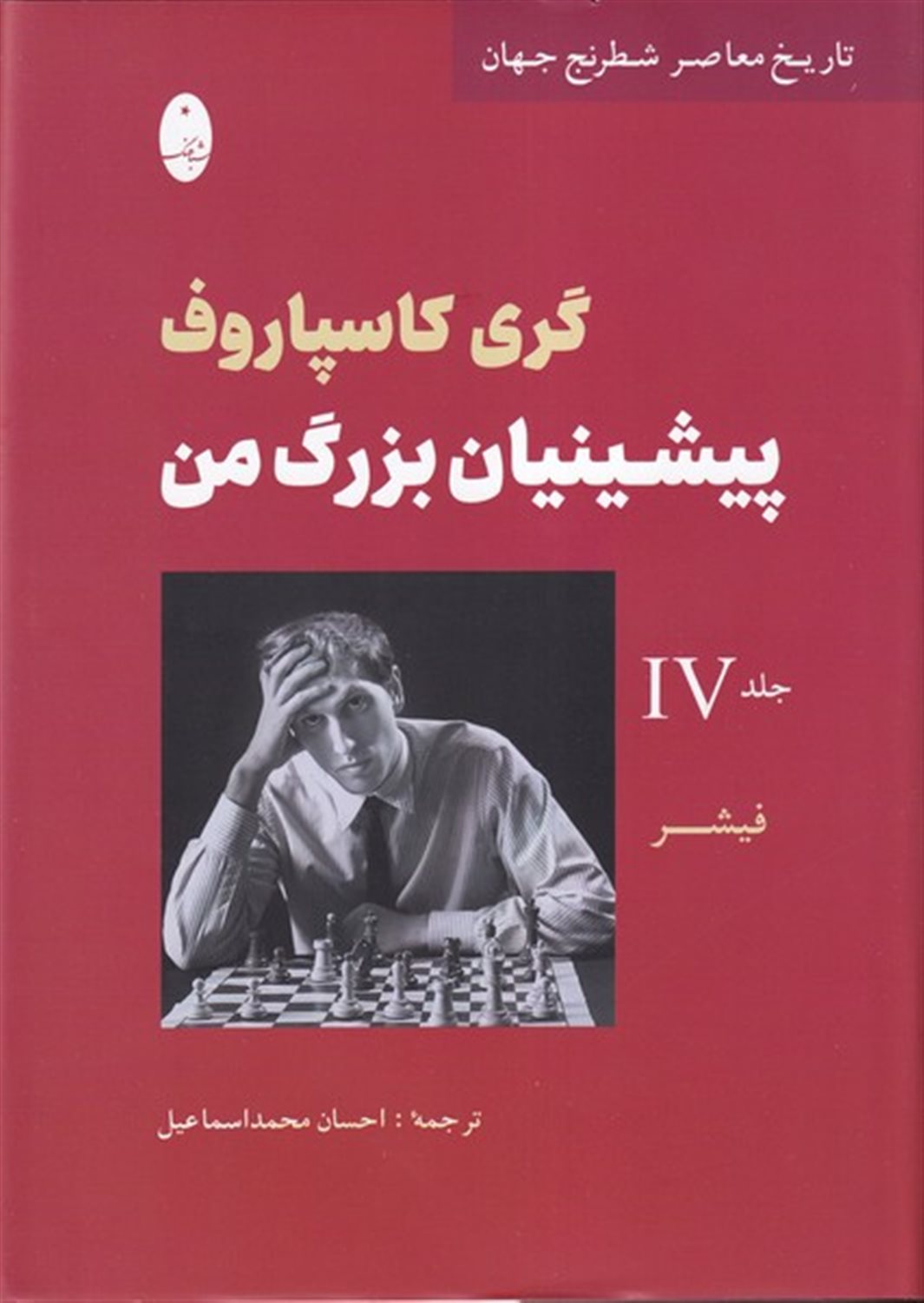پیشینیان بزرگ من (جلد‌ چهارم)