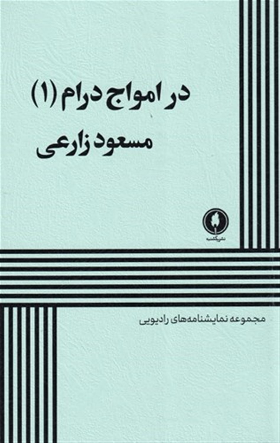 در امواج درام 1