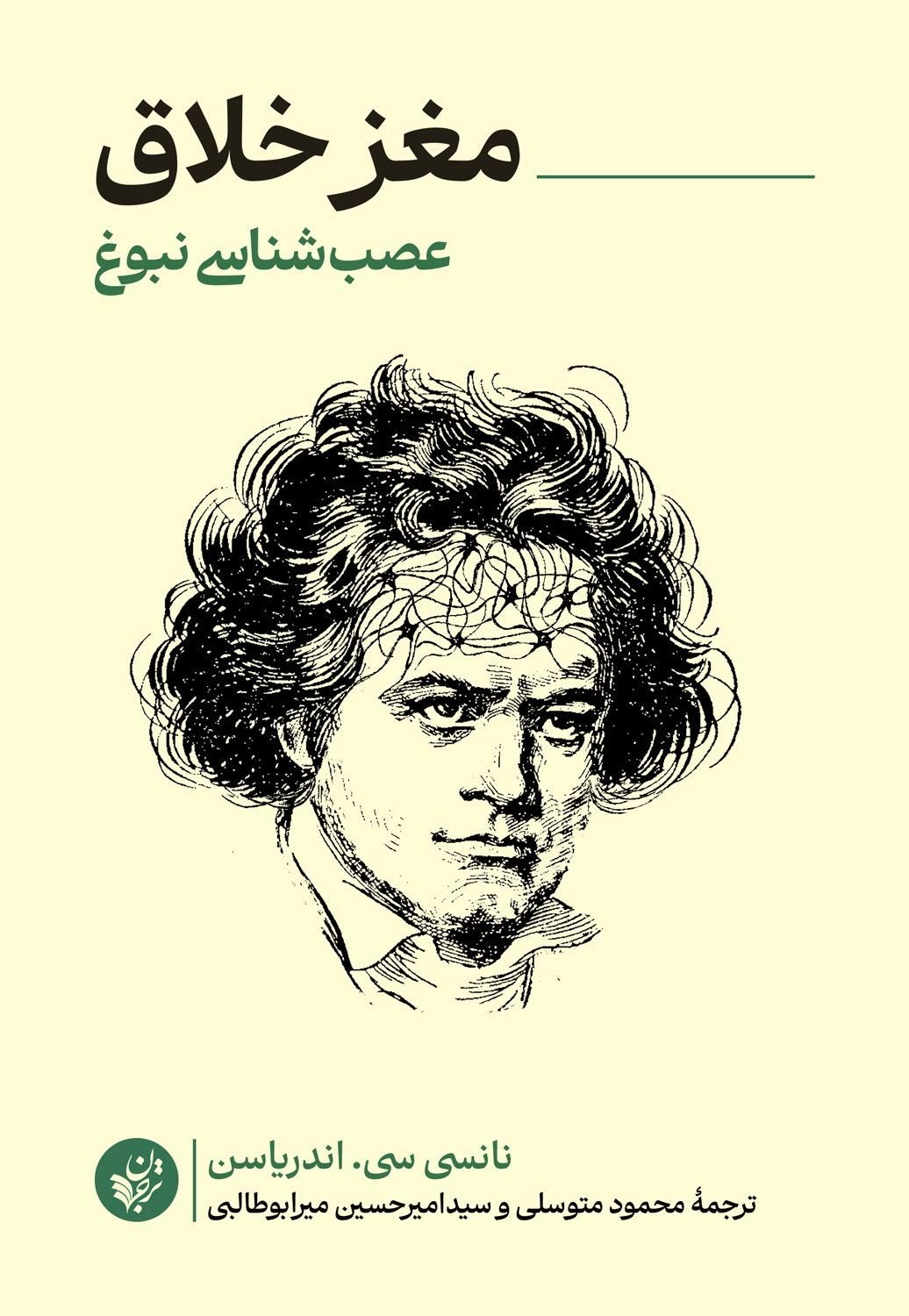 مغز خلاق (عصب‌شناسی نبوغ)
