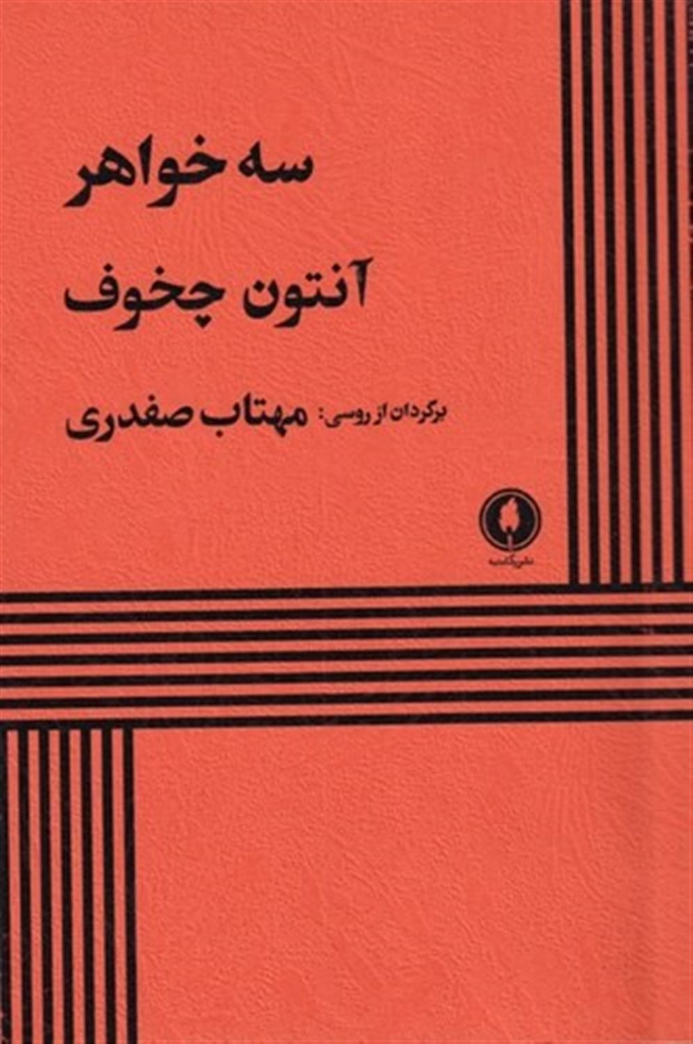 سه خواهر