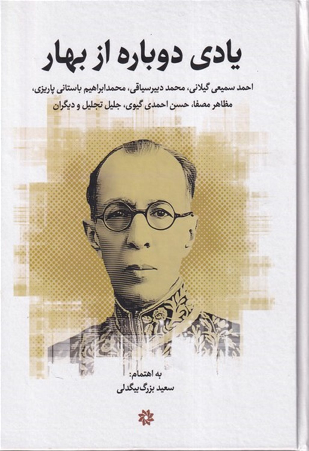 یادی دوباره از بهار