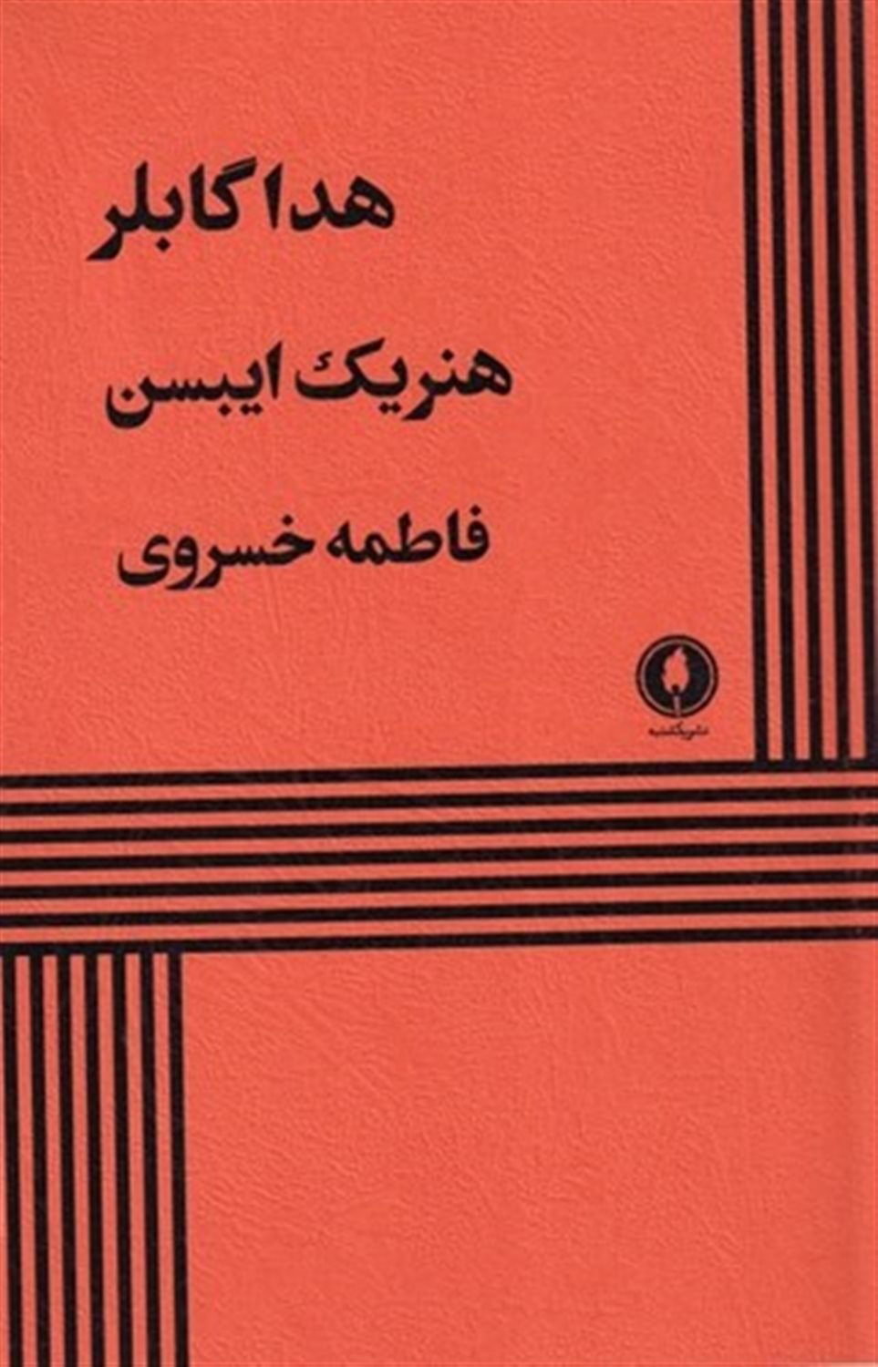 هدا گابلر