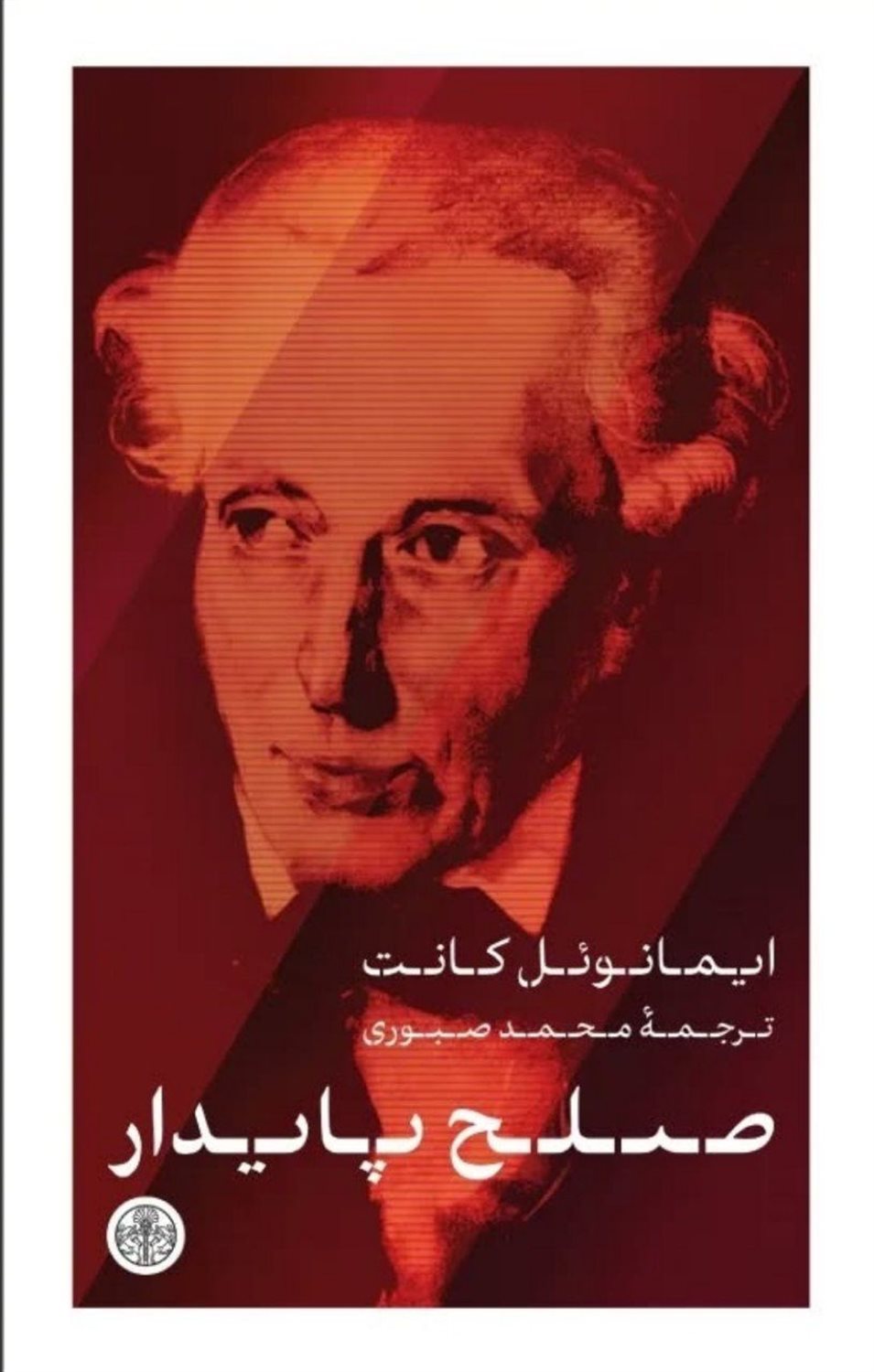 صلح پایدار