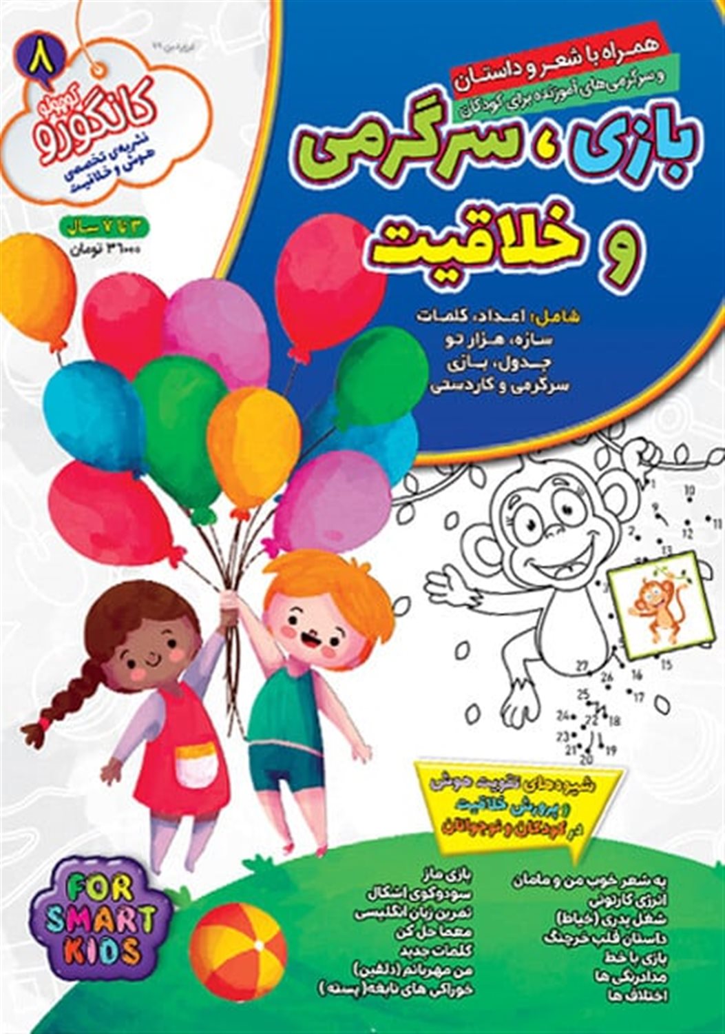کانگورو 8 (بازی،سرگرمی و خلاقیت)