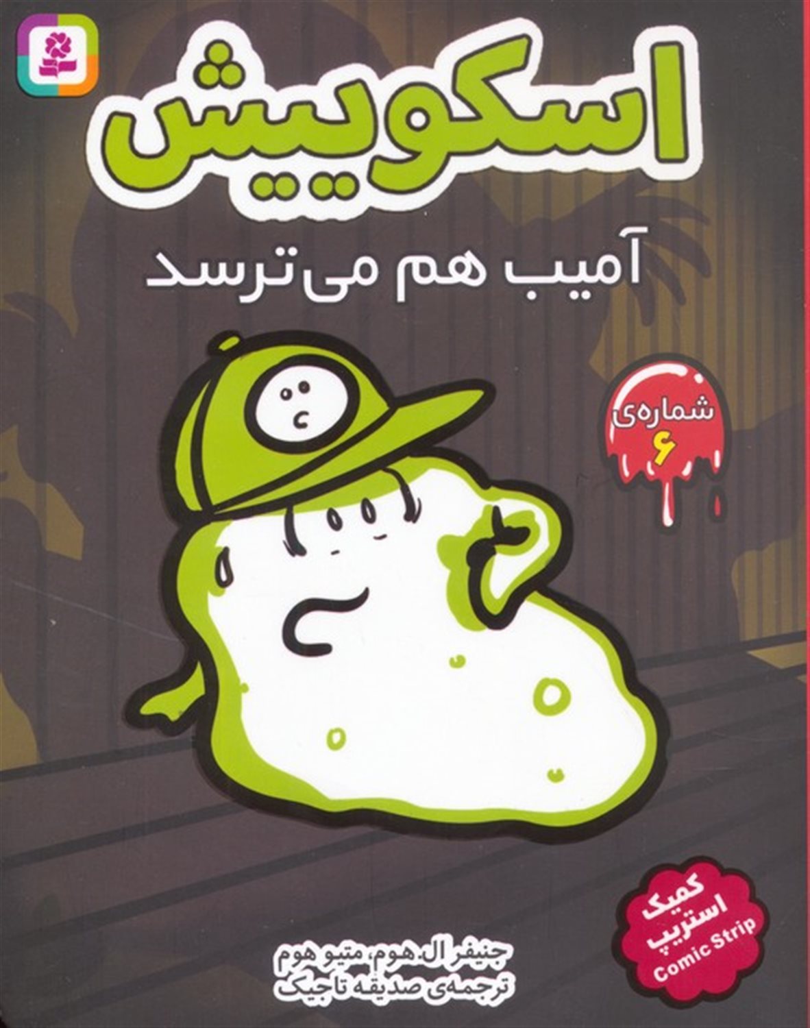 آمیب هم می ترسد