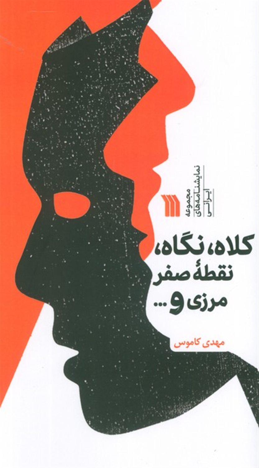 کلاه،نگاه،نقطه صفر مرزی و ... 