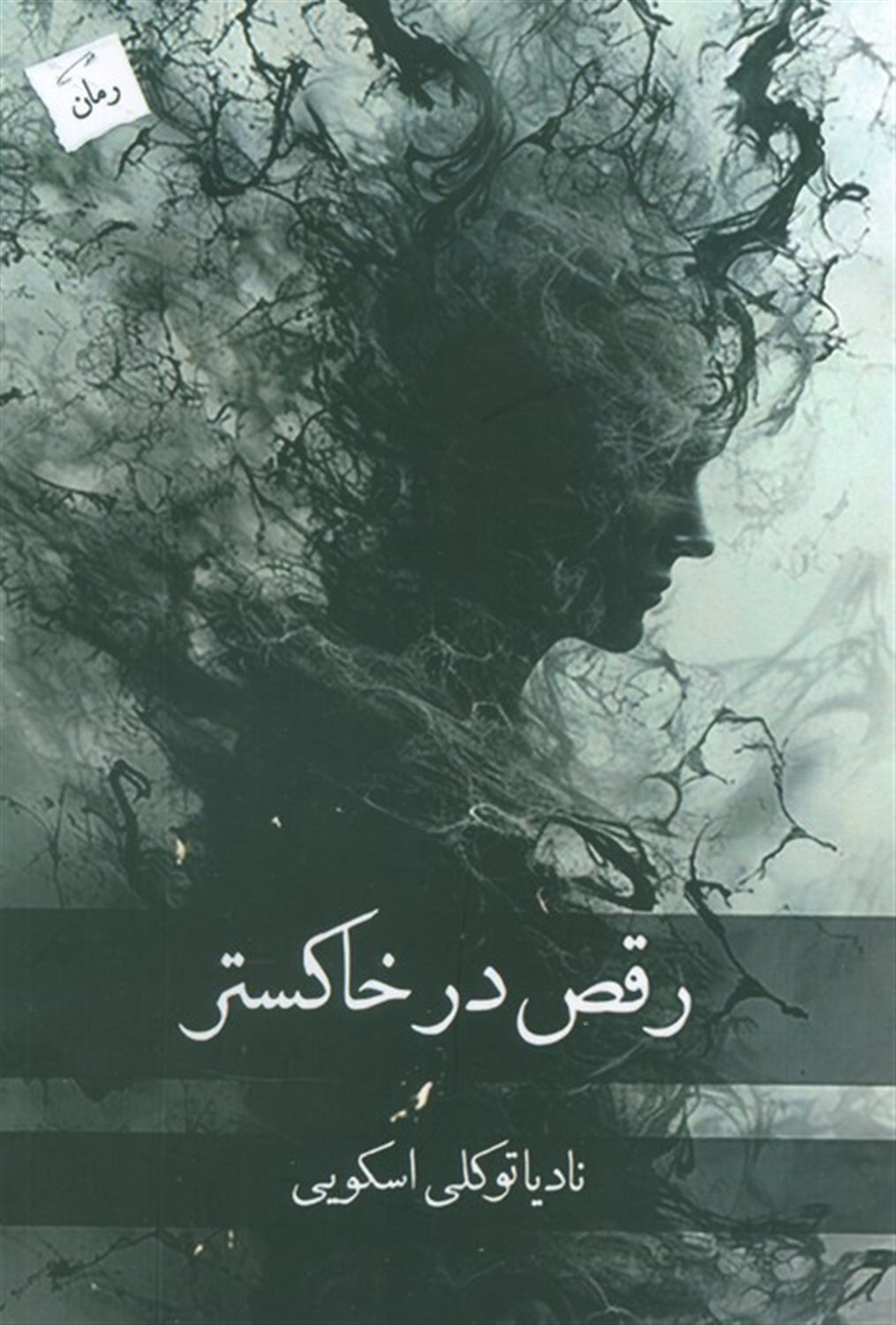 رقص در خاکستر 