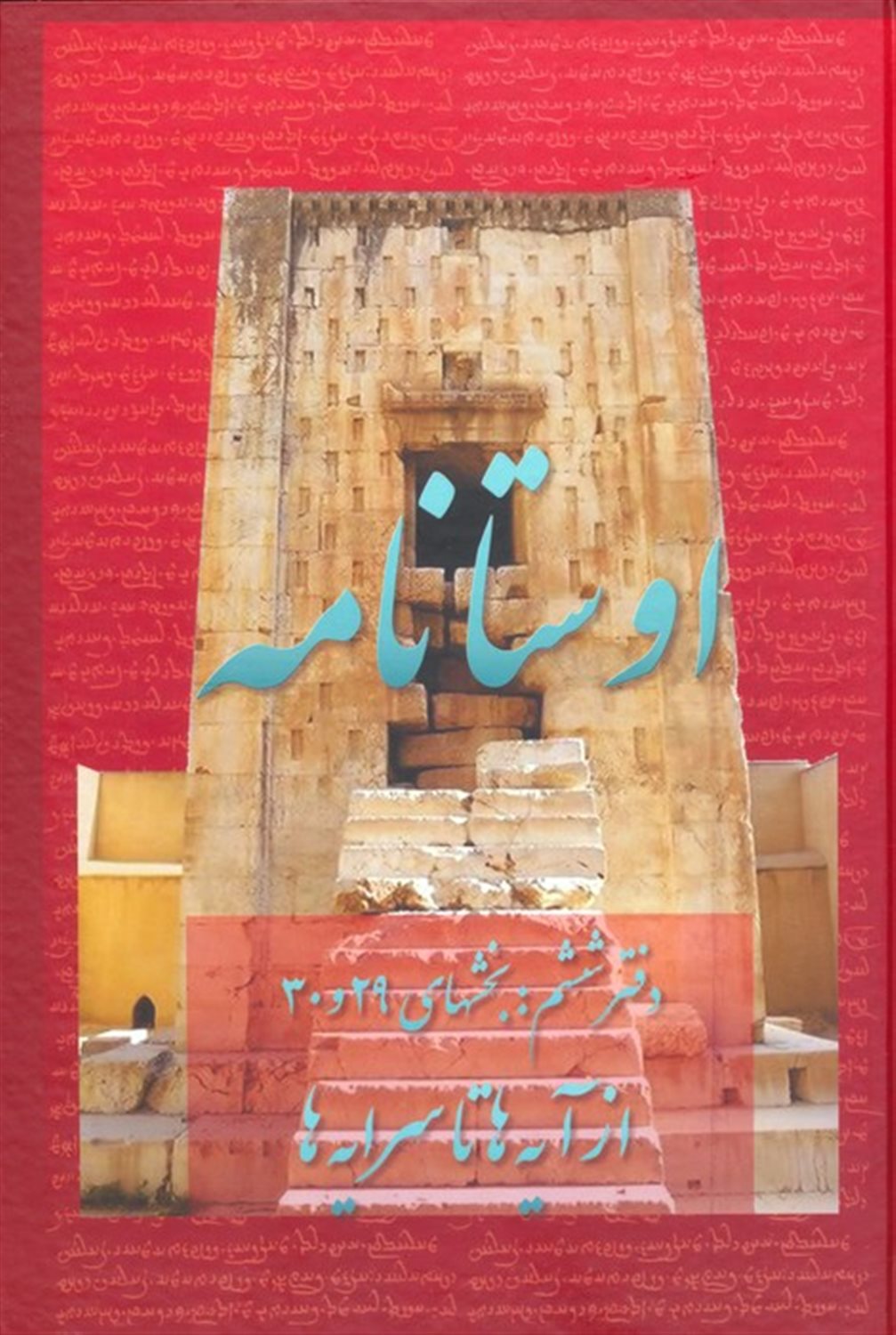 اوستانامه 6 